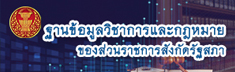 ฐานข้อมูลวิชาการและกฎหมายขอ...