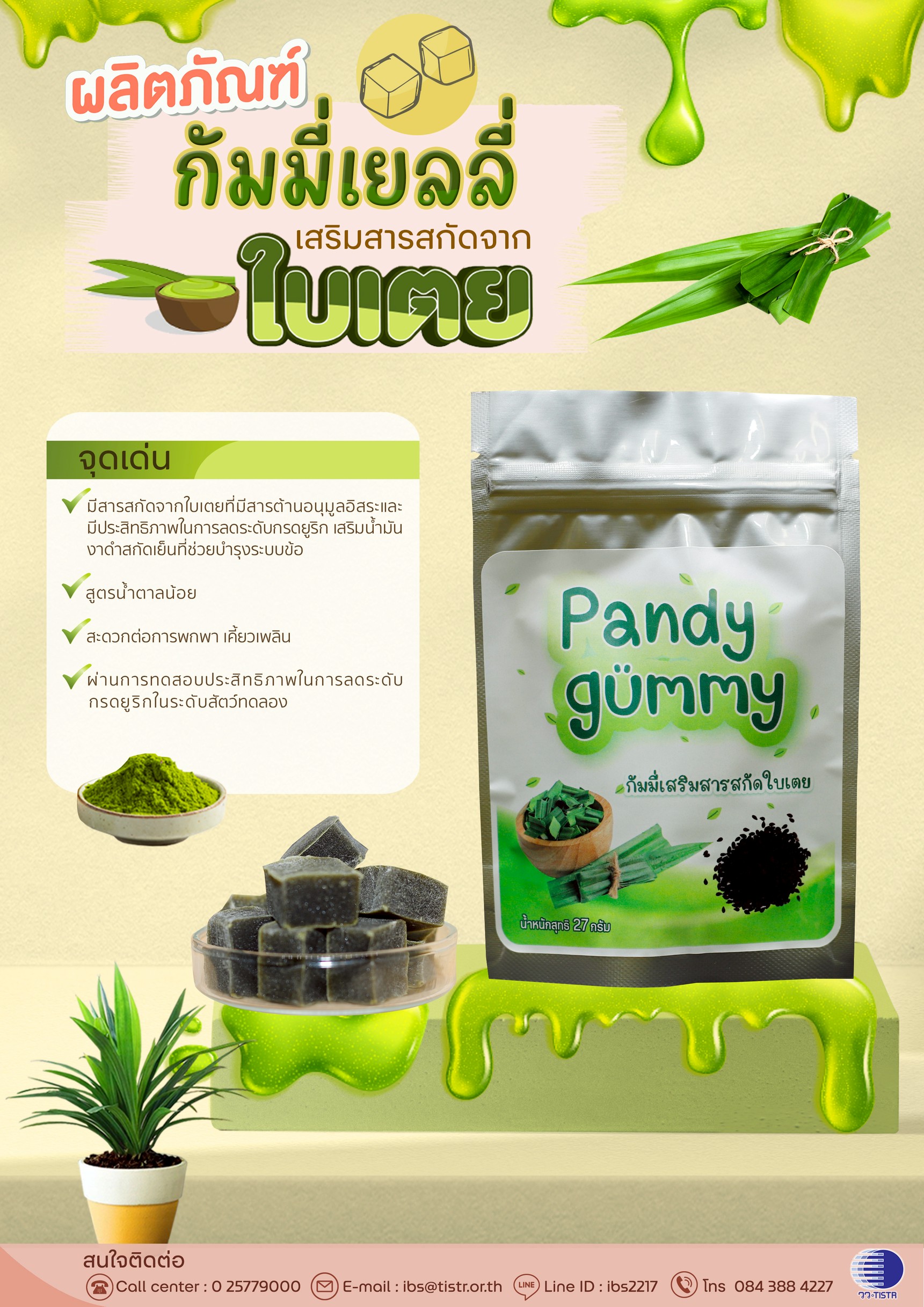 1 info ผลิตภัณฑ์กัมมี่เยลลี่ผสมสารสกัดใบเตย