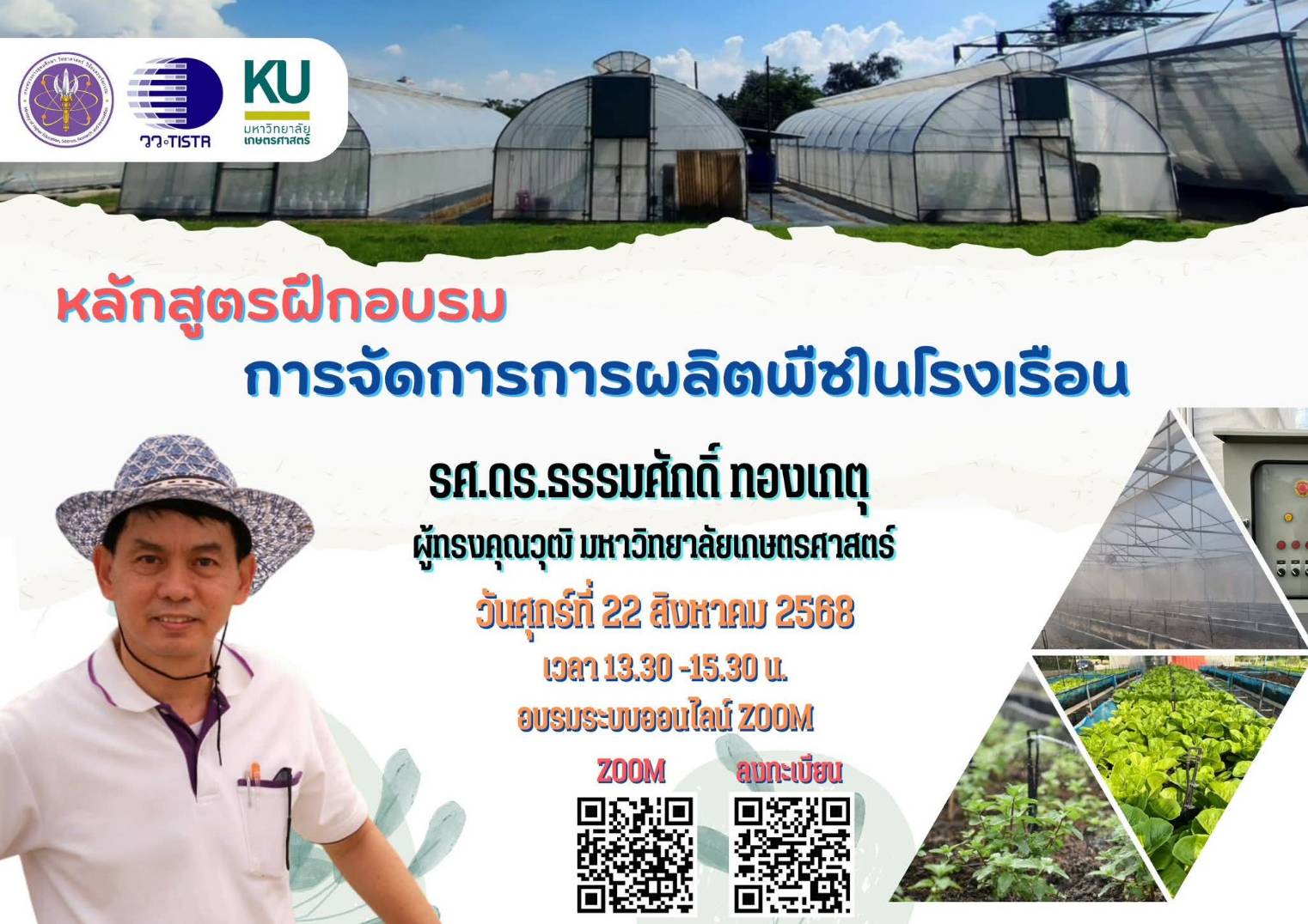 3 การจัดการการผลิตพืชในโรงเรือน วันที่ 22 สิง