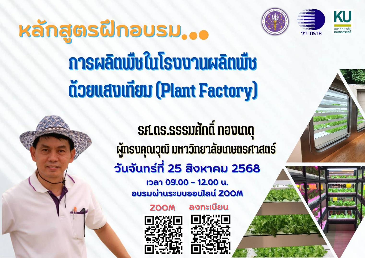 4 การผลิตพืชในโรงงานผลิตพืช ด้วยแสงเทียม ว