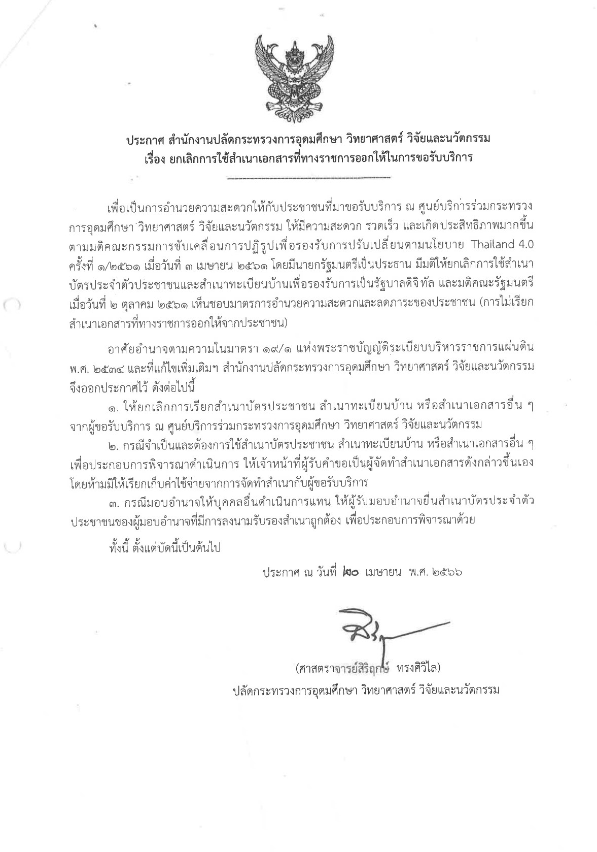 นโยบายหรือประกาศยกเลิกการใช้สำเนาเอกสารจากผู้รับบริการ page 0001