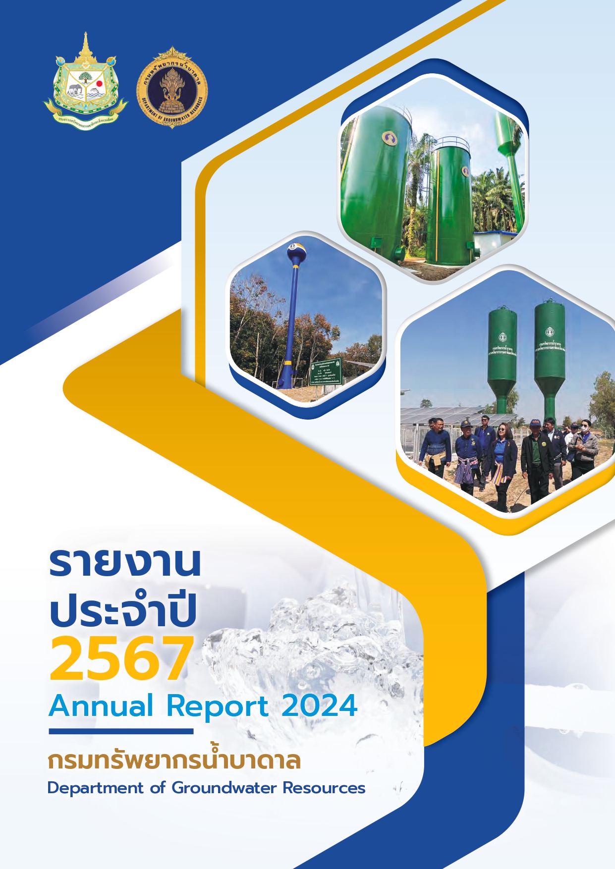 รายงานประจำปี 2567 กรมทรัพยากรน้ำบาดาล 1 page 0001