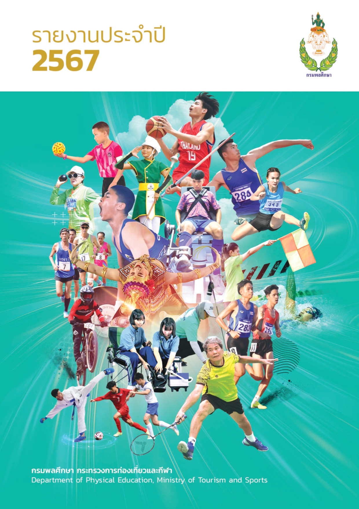 รายงานประจำปี 2567 กรมพลศึกษา 1 page 0001 1