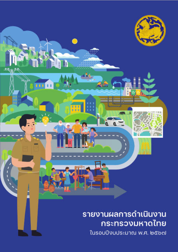 รายงานผลการดำเนินงานของกระทรวงมหาดไทยในรอบปีงบประมาณ 2567