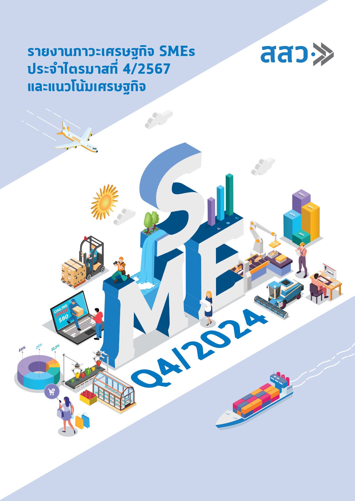 รายงานภาวะเศรษฐกิจ SMEs Q42567 และแนวโน้มเศรษฐกิจ 1 page 0001
