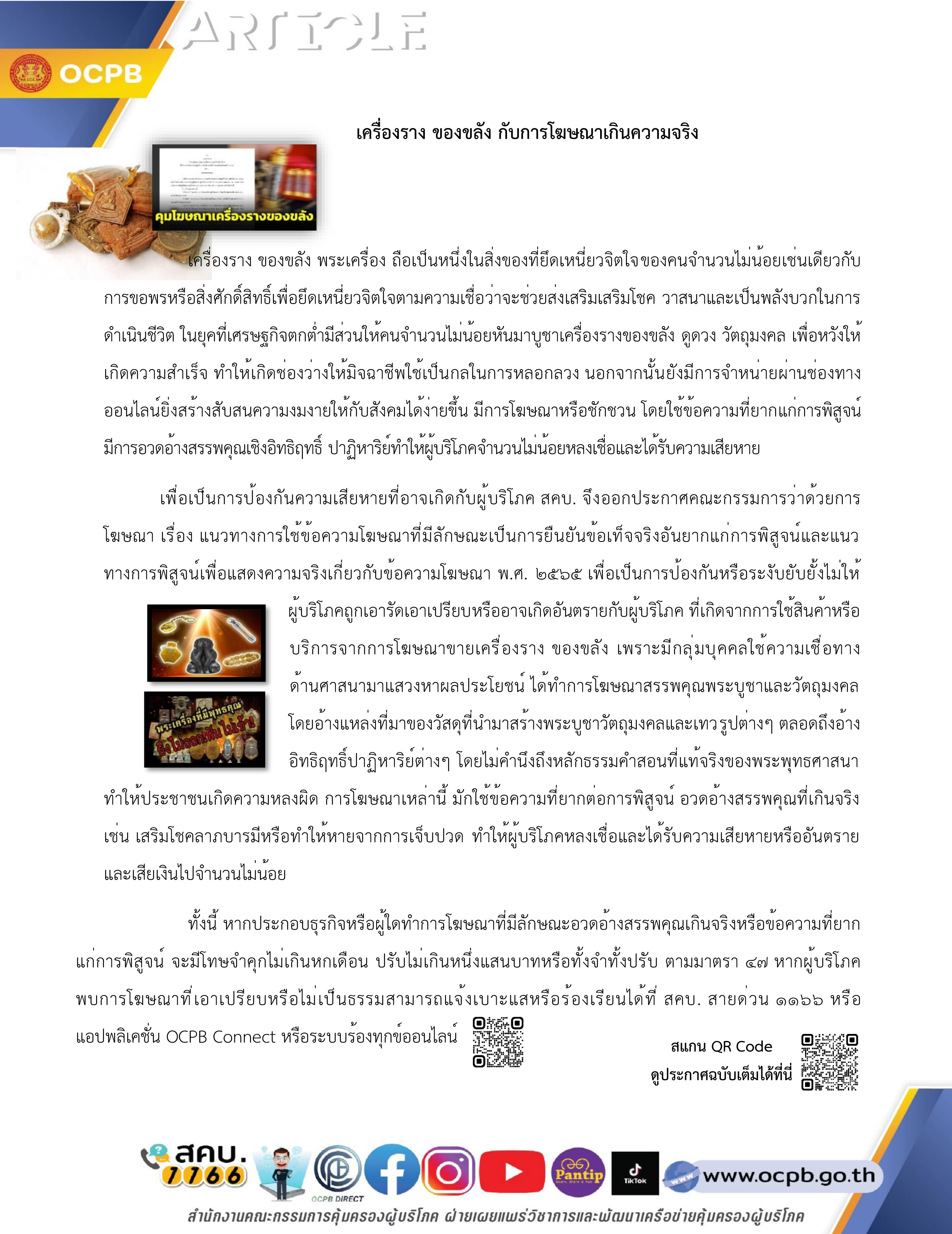 เครื่องราง ของขลัง กับการโฆษณาเกินความจริ