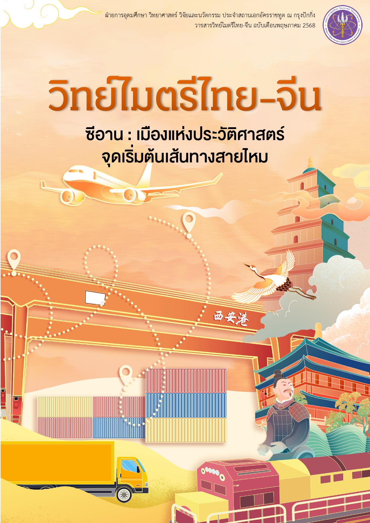 2025.05 วารสารวิทย์ไมตรีไทย จีน พ.ค. 68 1 page 0001