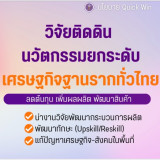 “สุรศักดิ์” รมว.กระทรวง อว.ประกาศนโยบาย Quick Win ช่วย “คนตก ... พารามิเตอร์รูปภาพ 9