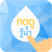 กดดูรู้น้ำ พารามิเตอร์รูปภาพ 1