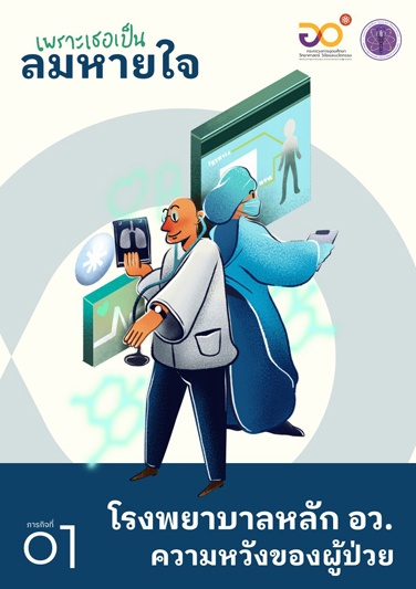 โรงพยาบาลหลักของ อว. ความหวังข ...