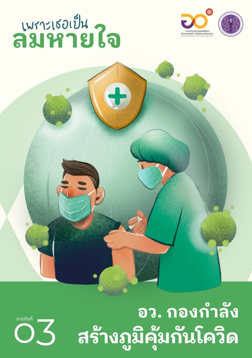 อว. กองกำลังสร้างภูมิคุ้มกันโค ...