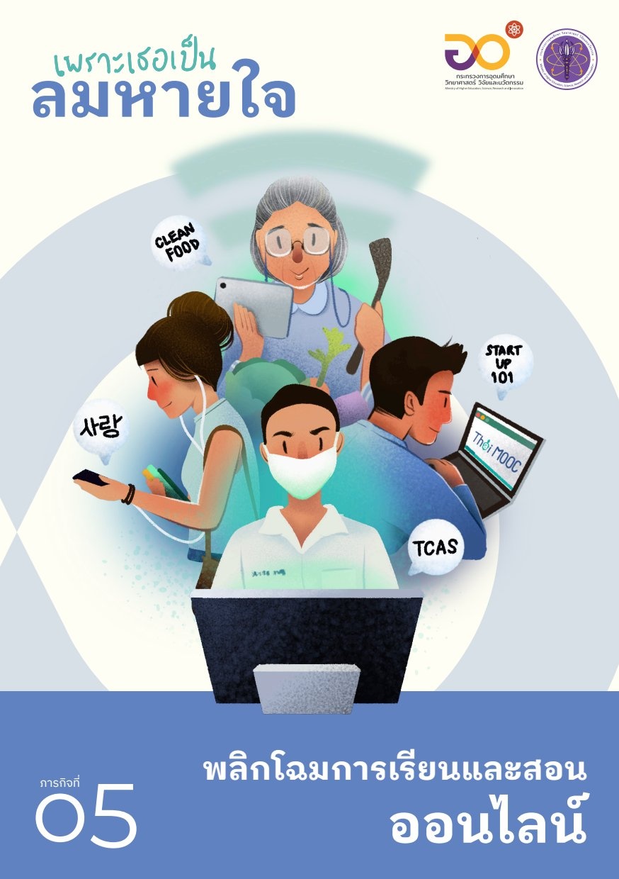 พลิกโฉมการเรียนและการสอนออนไลน ...