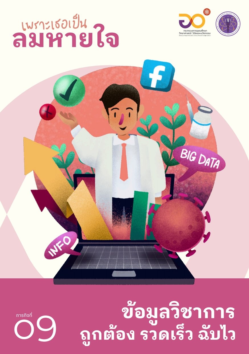 ข้อมูลวิชาการ ถูกต้อง รวดเร็ว  ...