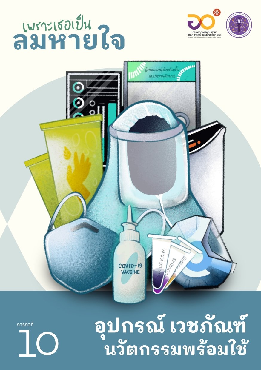 อุปกรณ์ เวชภัณฑ์ นวัตกรรมพร้อม ...