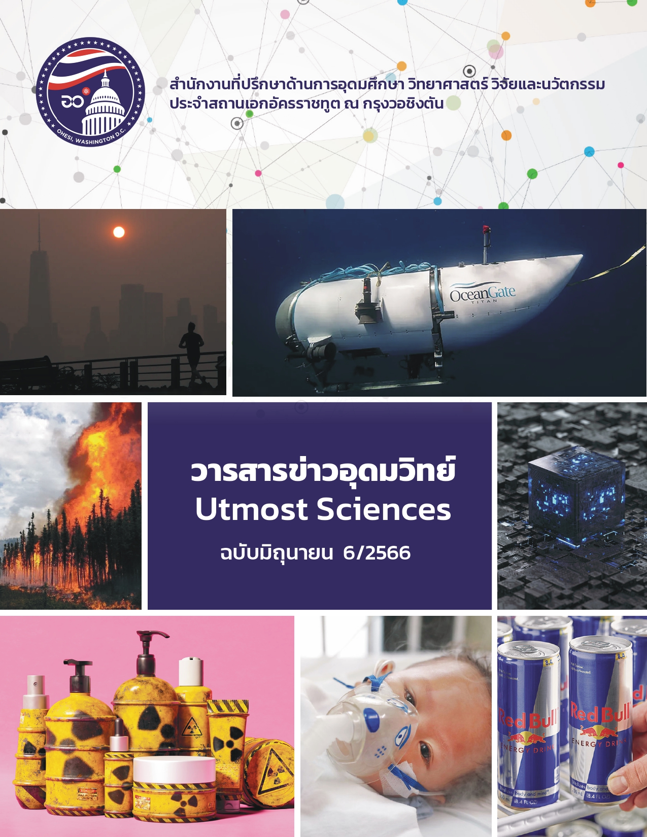 ปก วารสารข่าวอุดมวิทย์ มิถุนายน 2566 page 0001