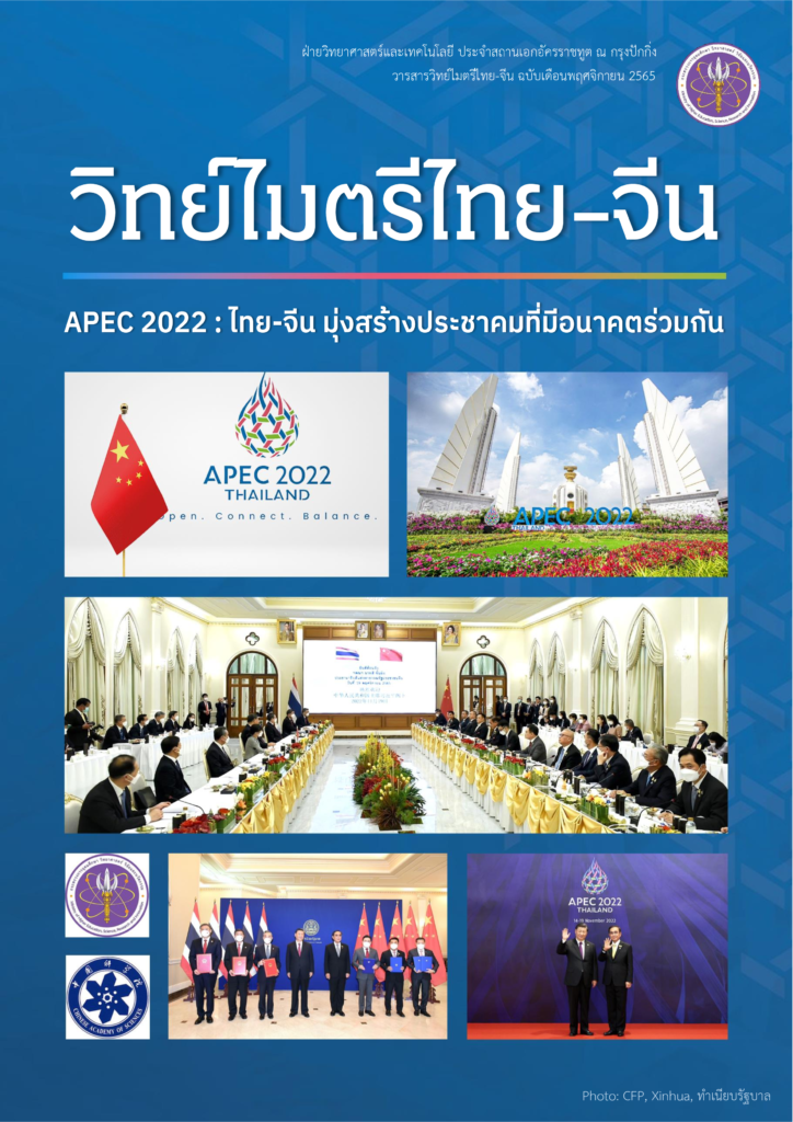 ปกวารสารวิทย์ไมตรีไทย จีน พย65 724x1024