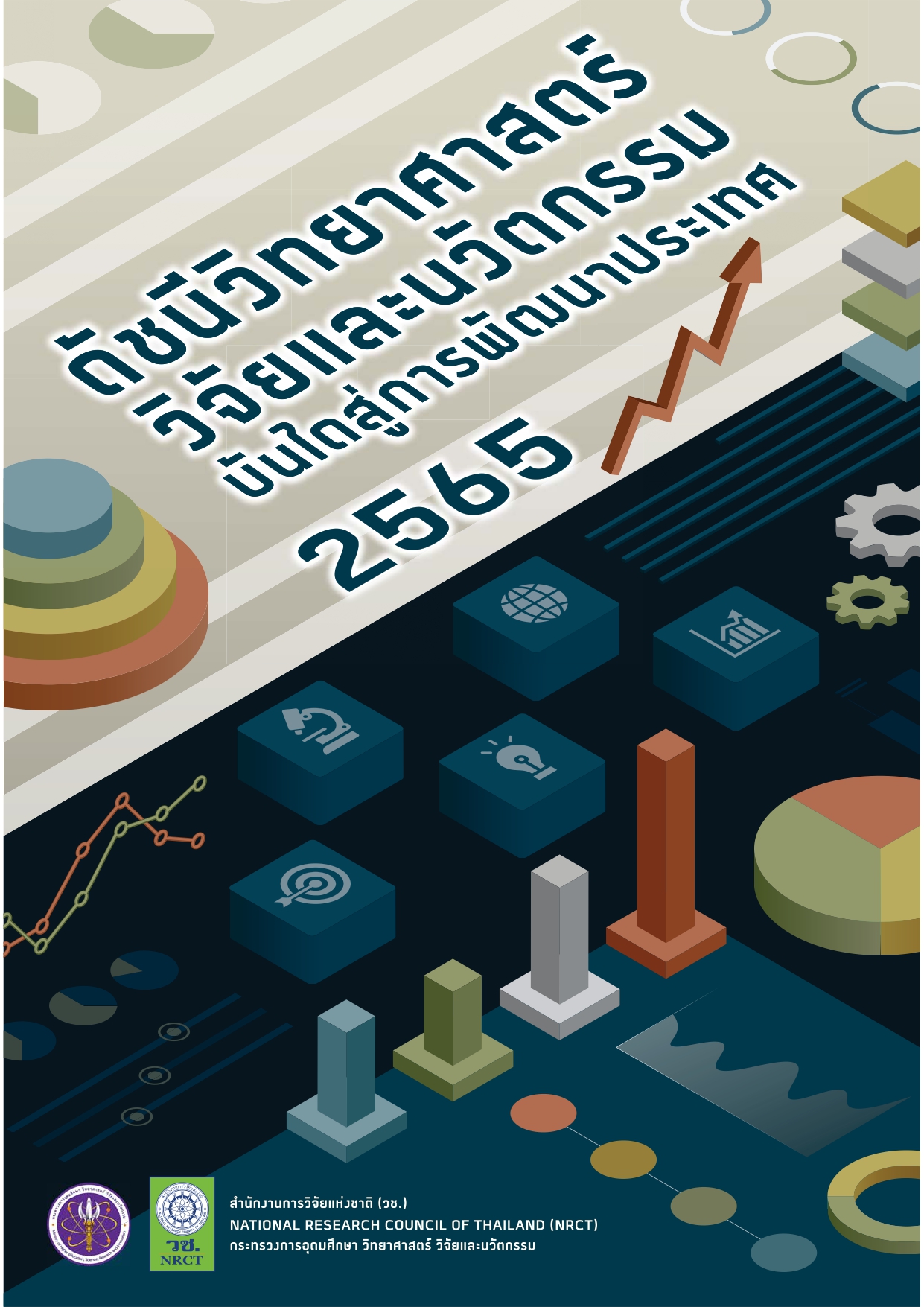 รวมเล่ม NRCT2565 Digital File page 0001