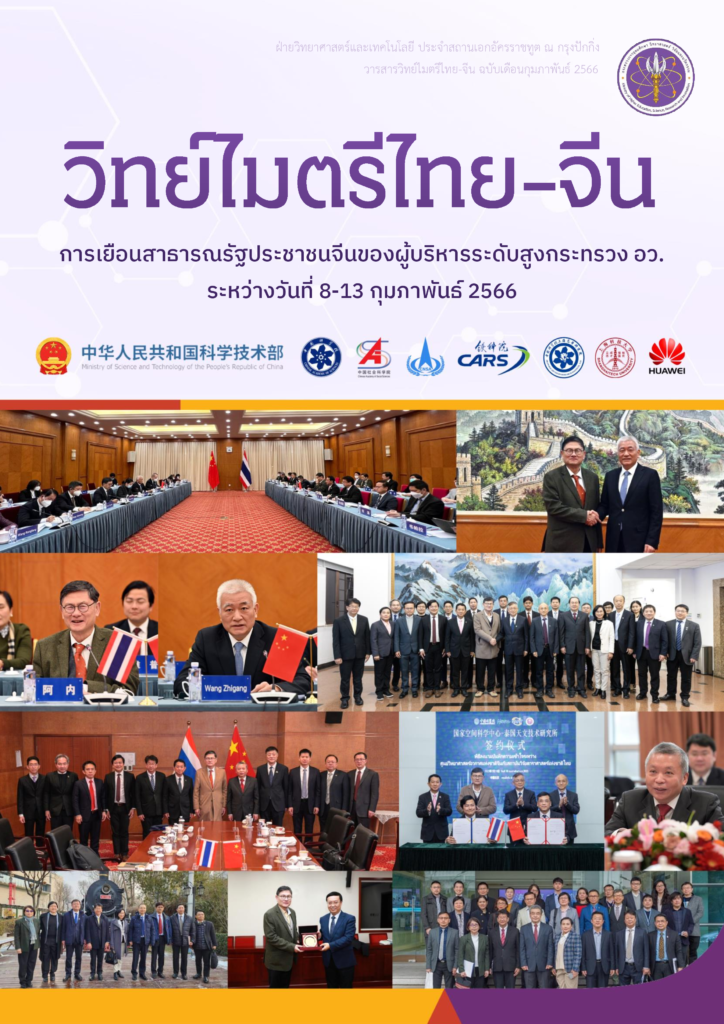 วารสารวิทย์ไมตรีไทย จีน กพ66 0000 724x1024