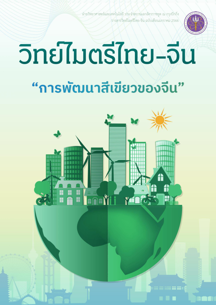 วารสารวิทย์ไมตรีไทย จีน มค66 1 724x1024