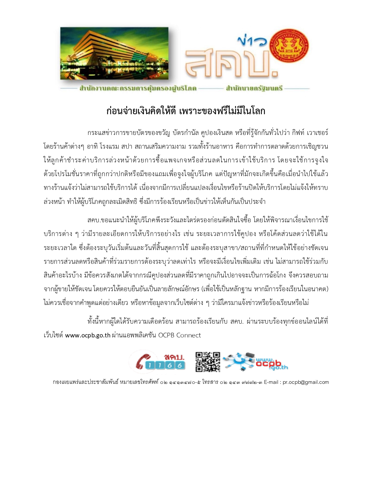 ก่อนจ่ายเงินคิดให้ดี เพราะของฟรีไม่มีในโ.docx page 0001