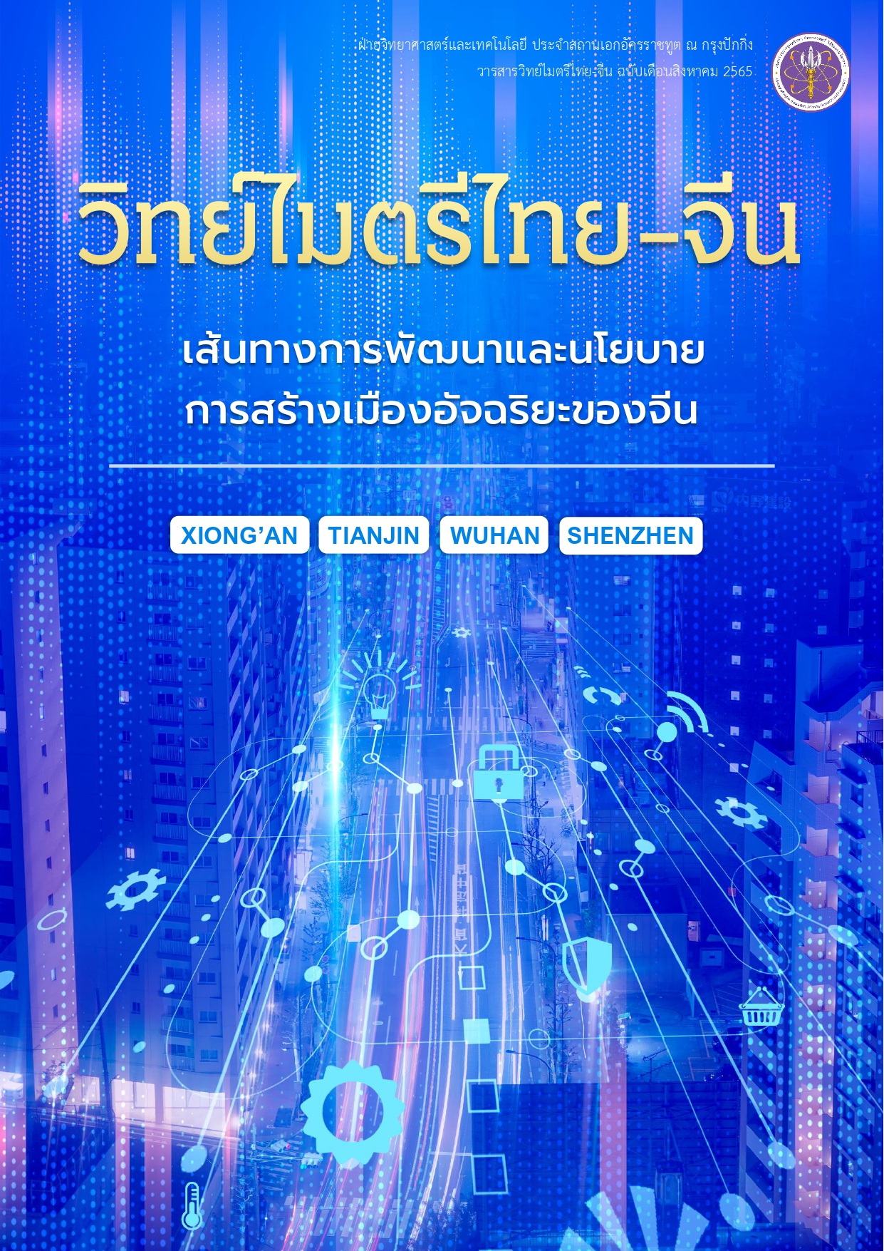 วารสารวิทย์ไมตรีไทย จีน สค65 page 0001
